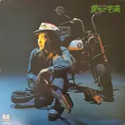 LP - 佐藤公彦 - 愛そして卒業 Keme Vol. 5 - Gatefold / + fold-out insert