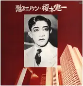榎本健一 = KENICHI ENOMOTO