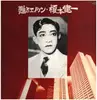LP - 榎本健一 = KENICHI ENOMOTO - 甦るエノケン
