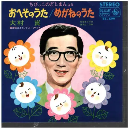 大村崑 = Kon Ōmura - おへそのうた / めがねのうた