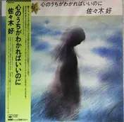 佐々木好 - 心のうちがわかればいいのに