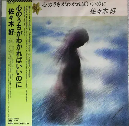 佐々木好 - 心のうちがわかればいいのに