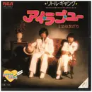 7inch Vinyl Single - リトル・ギャング = Little Gang - アイ・ラブ・ユー =    I LOVE YOU