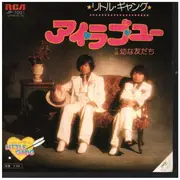 7inch Vinyl Single - リトル・ギャング = Little Gang - アイ・ラブ・ユー = I LOVE YOU