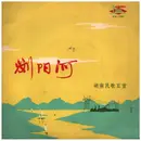 7inch Vinyl Single - 湖南省文艺工作团 - 湖南民歌五首 Liuyang River