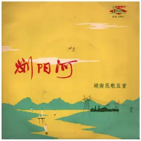 湖南省文艺工作团 - 湖南民歌五首 LIUYANG RIVER