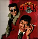 LP - ホーネッツ - 西部警察 Part II (サウンドトラック) - Gatefold