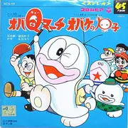 7inch Vinyl Single - 曽我町子 / 水垣洋子 - オバqマーチ / オバケのp子