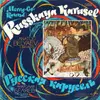 LP - Анатолий Беляев - Russkaya Karusel (Merry-Go-Round) - Export Edition