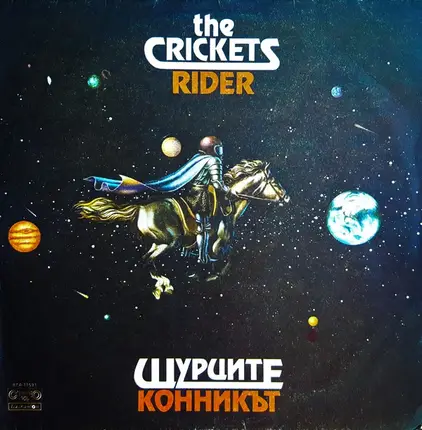 Щурците - Конникът / Rider
