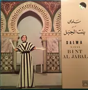 Salwa - تفني بنت الجبل = Sings Bint Al Jabal