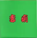 7inch Vinyl Single - 赤痢 - 赤痢