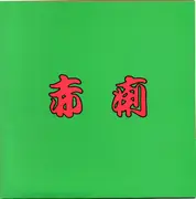 7inch Vinyl Single - 赤痢 - 赤痢