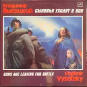 Vladimir Vysotsky - Sons Are Leaving For Battle