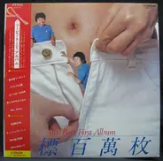 ツービート - 目標百萬枚 Two Beat First Album
