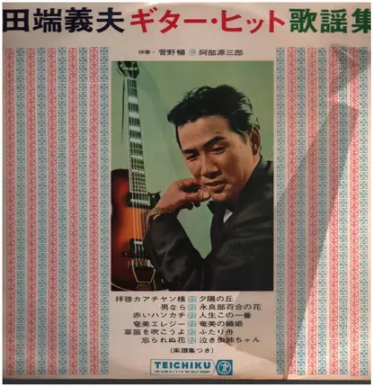田端義夫 = Tabata, Yoshio - 田端義夫ギター・ヒット歌謡集