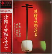 Michiya Mihashi - 津軽三味線のすべて / All Of Tsugaru Jamisen