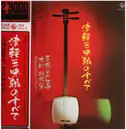 Double LP - 三橋美智也 & 木田林松栄 & Tadaaki Misago & Tokyo Cuban Boys - 津軽三味線のすべて / All Of Tsugaru Jamisen - + OBI