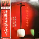 Double LP - 三橋美智也 & 木田林松栄 & Tadaaki Misago & Tokyo Cuban Boys - 津軽三味線のすべて / All Of Tsugaru Jamisen - OBI