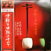 Michiya Mihashi - 津軽三味線のすべて / All Of Tsugaru Jamisen