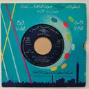 7inch Vinyl Single - كريم شكري - Take Me Back To Cairo / Be Gentle, Be Tender