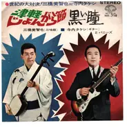 三橋美智也 ・ Takeshi Terauchi And The Bunnys - 津軽じょんがら節／黒い瞳