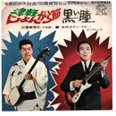 7inch Vinyl Single - 三橋美智也 ・ Takeshi Terauchi And The Bunnys - 津軽じょんがら節／黒い瞳