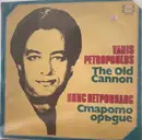 LP - Γιάννης Πετρόπουλος - The Old Canon
