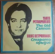 LP - Γιάννης Πετρόπουλος - The Old Cannon