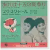 7inch Vinyl Single - ザ・ ピーナッツ (The Peanuts) - あれは１５の夏祭り / スク・スク・ドール (Sucu Sucu Doll)