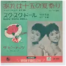 7inch Vinyl Single - ザ・ ピーナッツ (The Peanuts) - あれは１５の夏祭り / スク・スク・ドール (Sucu Sucu Doll)