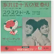 7inch Vinyl Single - ザ・ ピーナッツ (The Peanuts) - あれは１５の夏祭り / スク・スク・ドール (Sucu Sucu Doll)