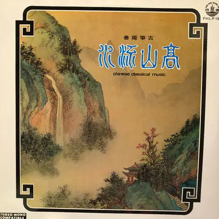 王粵生 - 古箏獨奏 高山流水 = High Mountain And Flowing Stream - Chinese Classical Music