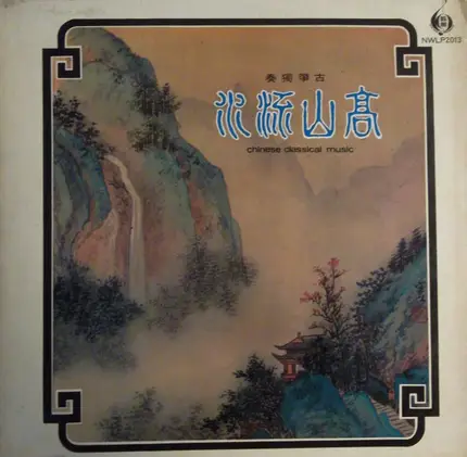 Wong Yuet Sang - High Mountain And Flowing Stream - Chinese Classical Music