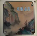 LP - Wong Yuet Sang - High Mountain And Flowing Stream - Chinese Classical Music