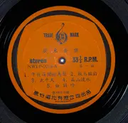 LP - Wong Yuet Sang - High Mountain And Flowing Stream - Chinese Classical Music