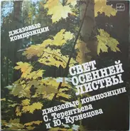 Сергей Терентьев / Yuri Kuznetsov - Light Of the Autumn Foliage / Свет Осенней Листвы (Джазовые Композиции)