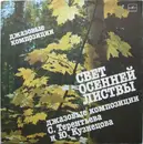 LP - Сергей Терентьев / Yuri Kuznetsov - Light Of the Autumn Foliage / Свет Осенней Листвы (Джазовые Композиции)