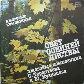 Yuri Kuznetsov - Light Of the Autumn Foliage / Свет Осенней Листвы (Джазовые Композиции)