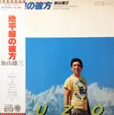 LP - 加山雄三 - 地平線の彼方 = Chiheisen No Kanata - OBI / Insert