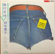 LP - 畑中葉子 - 強行突破 - OBI + Insert