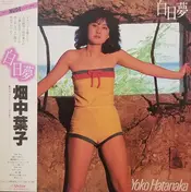 畑中葉子 - 白日夢