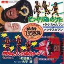 7inch Vinyl Single - タケちゃんマン & ナンデスカマン / Yoshito Machida - ビックリ箱のうた / タケちゃんマンロボのテーマ: 愛より強く