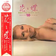 サイトウ・タツヤ , '68 All Stars - 花と蝶 - 哀愁のアルト・サックス・ムード -