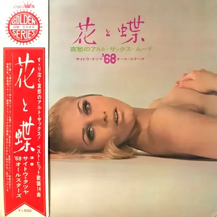 サイトウ・タツヤ , '68 All Stars - 花と蝶 - 哀愁のアルト・サックス・ムード -
