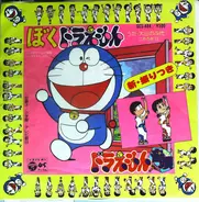 大山のぶ代 , こおろぎ'73 - ドラえもん音頭 / ぼくドラえもん