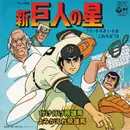 7inch Vinyl Single - ささきいさお , こおろぎ'73 - 新巨人の星
