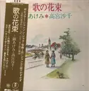 LP - 銀あけみ , 高宮沙千 - 歌の花束 - OBI