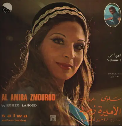سلوى , ملحم بركات - الأميرة زمرد - الجزء الثاني = Al Amira Zmourod Volume 2 (Highlights)