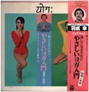 Double LP - 羽成孝 , 松田牧子 - 美しくなるために やさしいヨガ入門 指導と実習 / 東京ヨガセンター本部理事 / 蓮の花 / 死体 - Incl. OBI